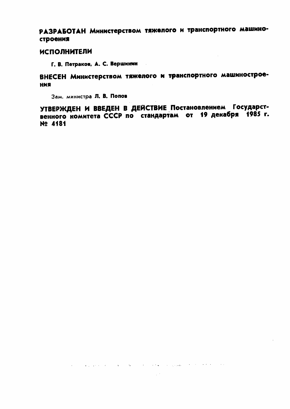 Страница 2 ГОСТ 4.367-85