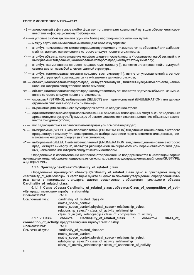 Страница 10 ГОСТ Р ИСО/ТС 10303-1174-2012