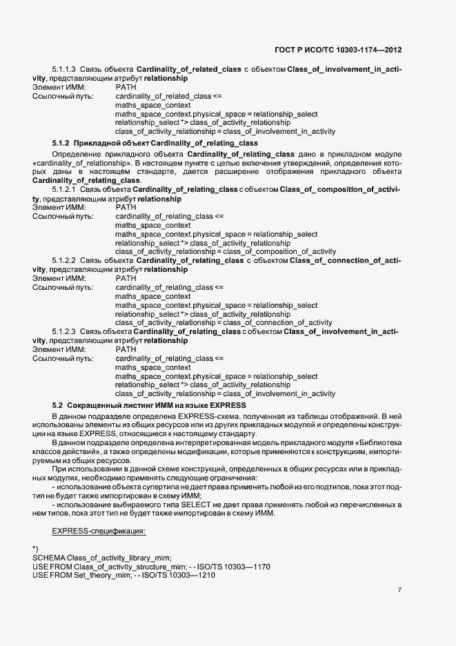 Страница 11 ГОСТ Р ИСО/ТС 10303-1174-2012