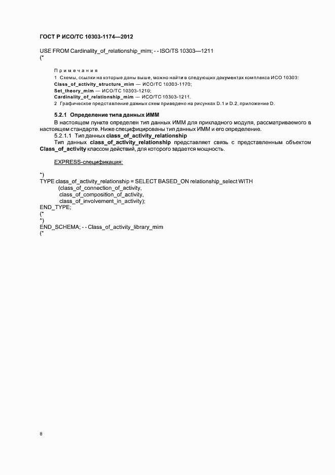 Страница 12 ГОСТ Р ИСО/ТС 10303-1174-2012