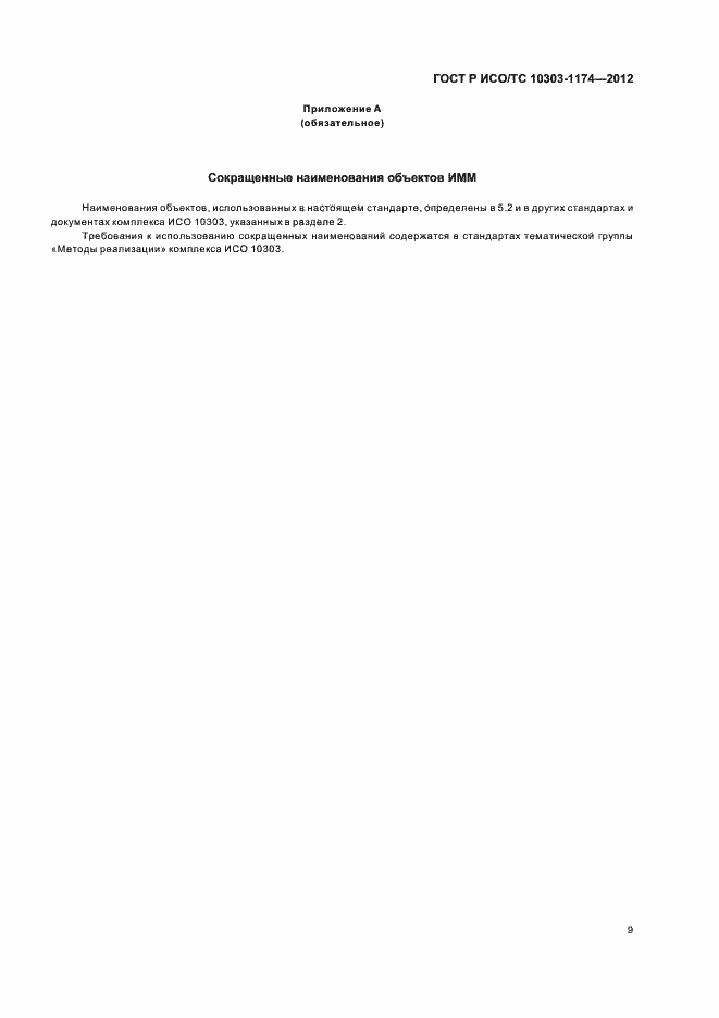 Страница 13 ГОСТ Р ИСО/ТС 10303-1174-2012