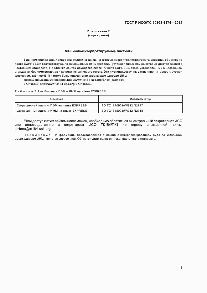 Страница 17 ГОСТ Р ИСО/ТС 10303-1174-2012