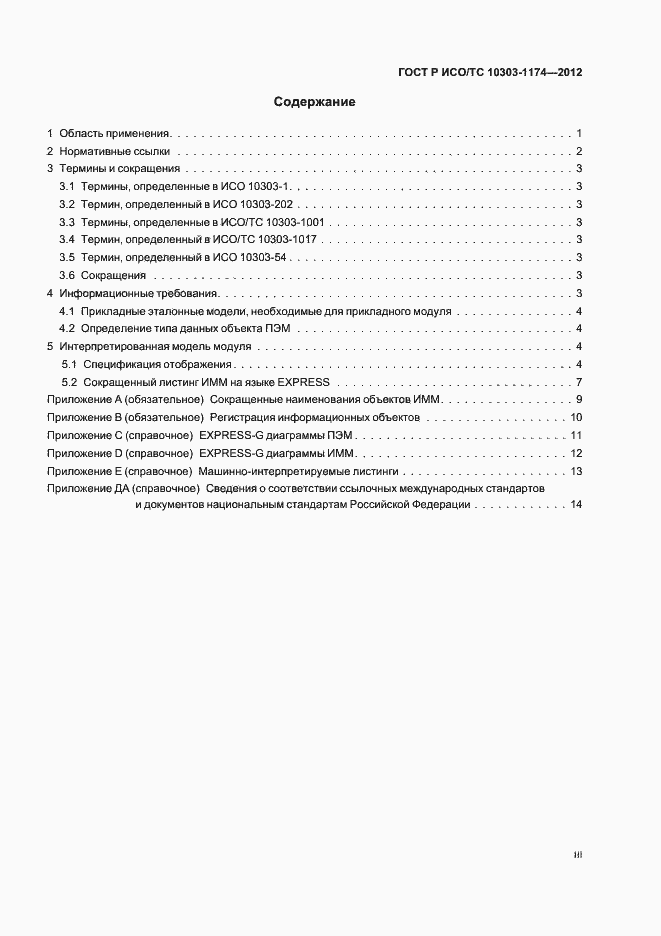 Страница 3 ГОСТ Р ИСО/ТС 10303-1174-2012