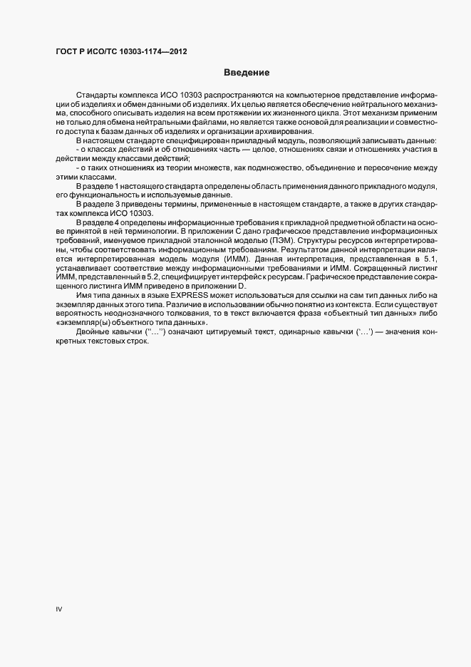 Страница 4 ГОСТ Р ИСО/ТС 10303-1174-2012