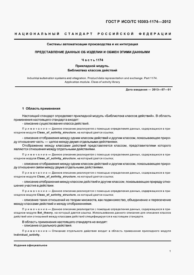 Страница 5 ГОСТ Р ИСО/ТС 10303-1174-2012
