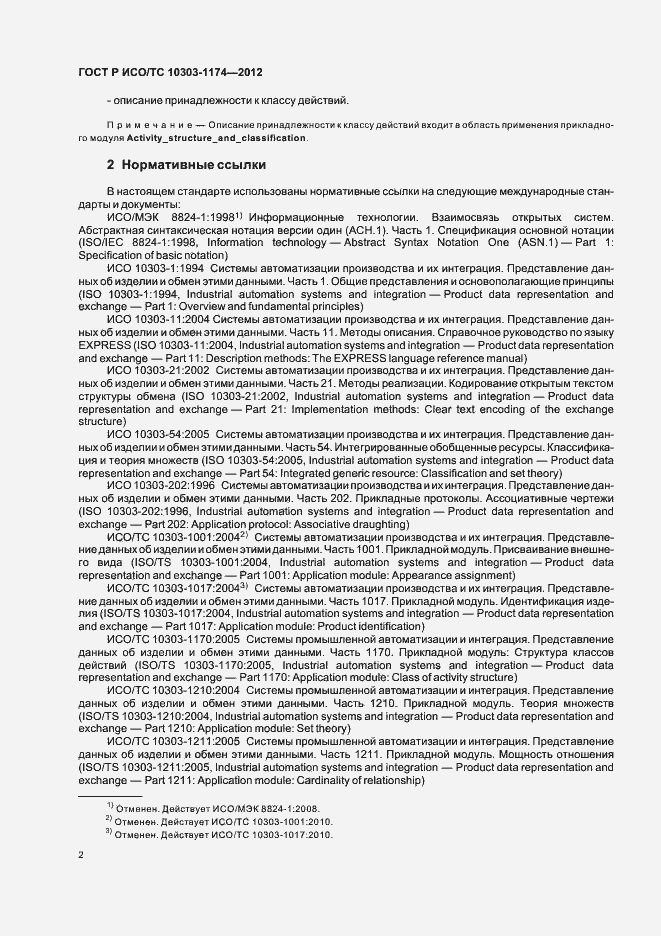 Страница 6 ГОСТ Р ИСО/ТС 10303-1174-2012