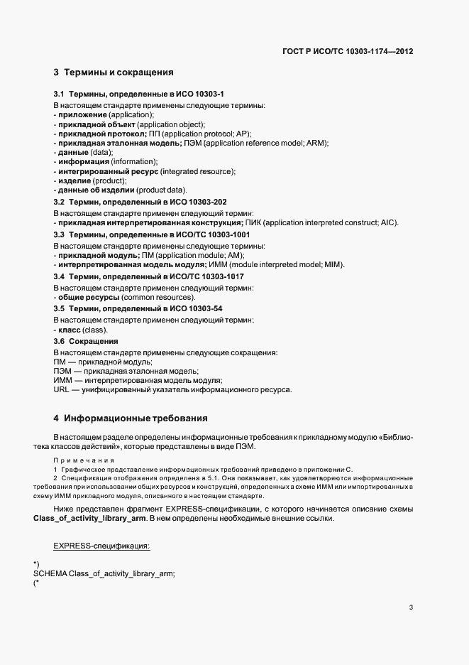 Страница 7 ГОСТ Р ИСО/ТС 10303-1174-2012