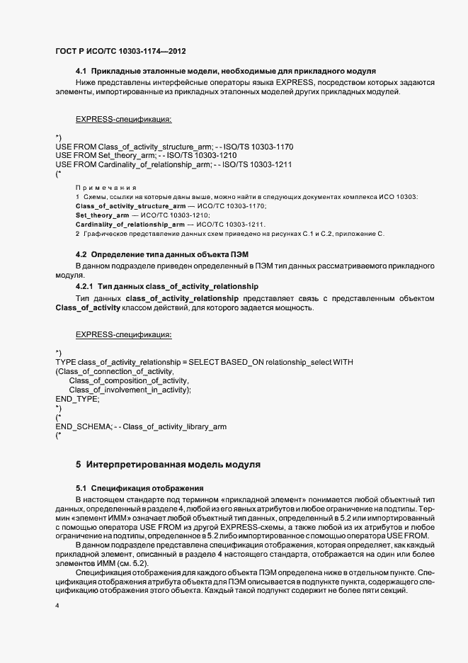 Страница 8 ГОСТ Р ИСО/ТС 10303-1174-2012