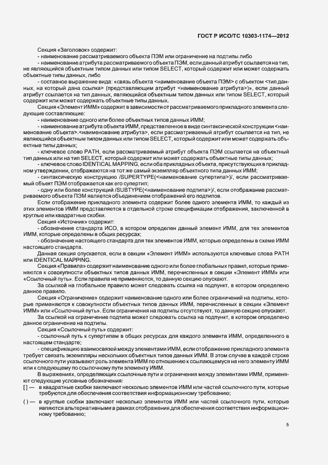 Страница 9 ГОСТ Р ИСО/ТС 10303-1174-2012