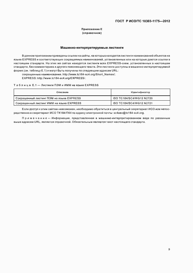Страница 13 ГОСТ Р ИСО/ТС 10303-1175-2012