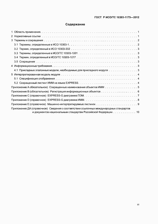 Страница 3 ГОСТ Р ИСО/ТС 10303-1175-2012