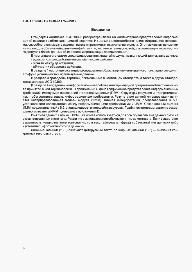 Страница 4 ГОСТ Р ИСО/ТС 10303-1175-2012