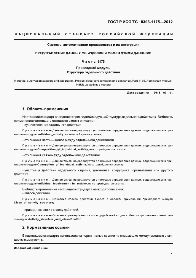 Страница 5 ГОСТ Р ИСО/ТС 10303-1175-2012