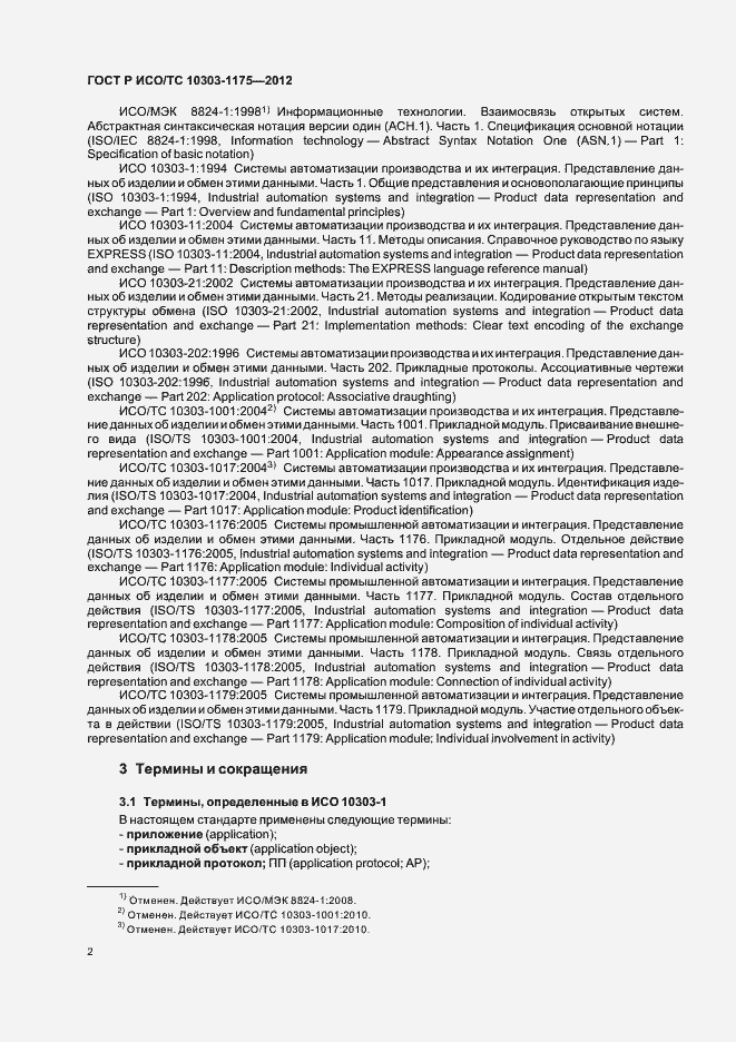 Страница 6 ГОСТ Р ИСО/ТС 10303-1175-2012
