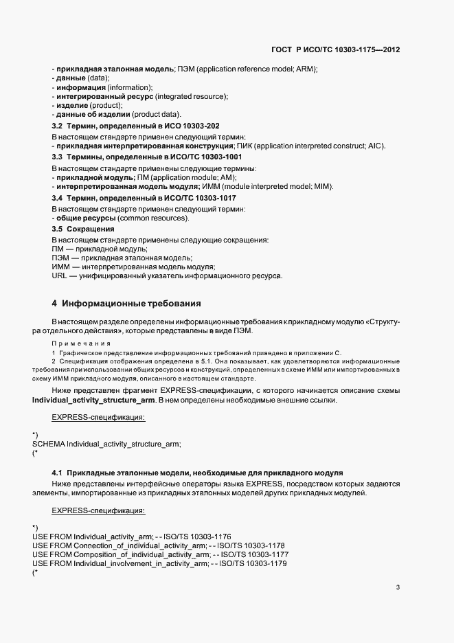 Страница 7 ГОСТ Р ИСО/ТС 10303-1175-2012