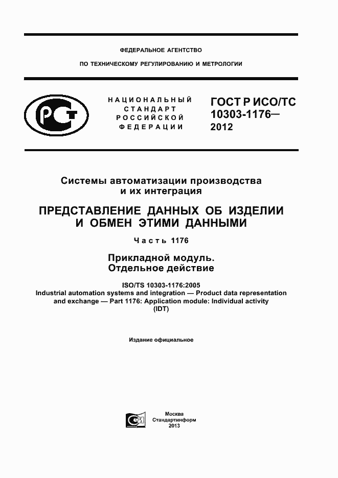 Страница 1 ГОСТ Р ИСО/ТС 10303-1176-2012