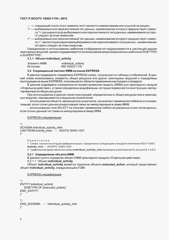 Страница 10 ГОСТ Р ИСО/ТС 10303-1176-2012