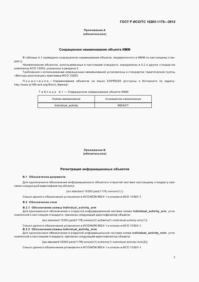 Страница 11 ГОСТ Р ИСО/ТС 10303-1176-2012