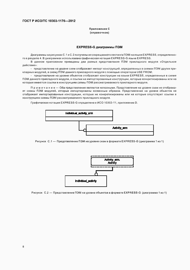 Страница 12 ГОСТ Р ИСО/ТС 10303-1176-2012