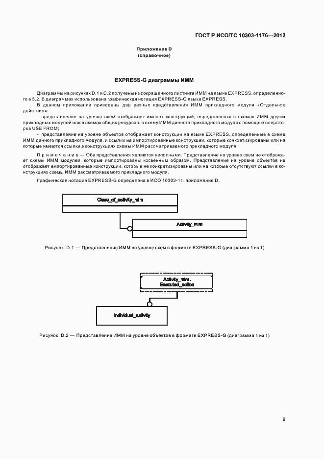 Страница 13 ГОСТ Р ИСО/ТС 10303-1176-2012