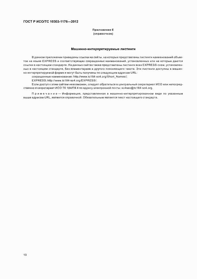 Страница 14 ГОСТ Р ИСО/ТС 10303-1176-2012