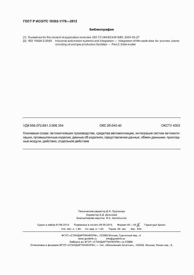 Страница 16 ГОСТ Р ИСО/ТС 10303-1176-2012