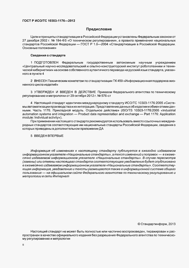 Страница 2 ГОСТ Р ИСО/ТС 10303-1176-2012
