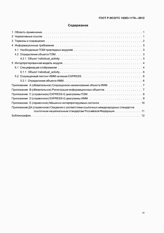 Страница 3 ГОСТ Р ИСО/ТС 10303-1176-2012