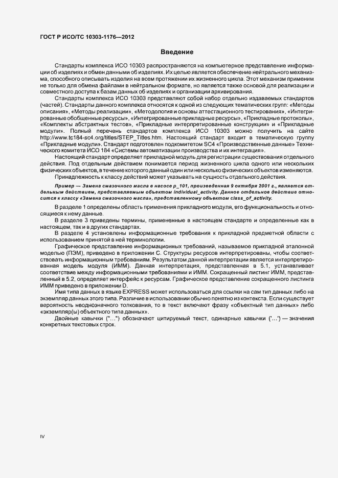 Страница 4 ГОСТ Р ИСО/ТС 10303-1176-2012