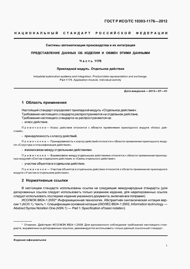 Страница 5 ГОСТ Р ИСО/ТС 10303-1176-2012