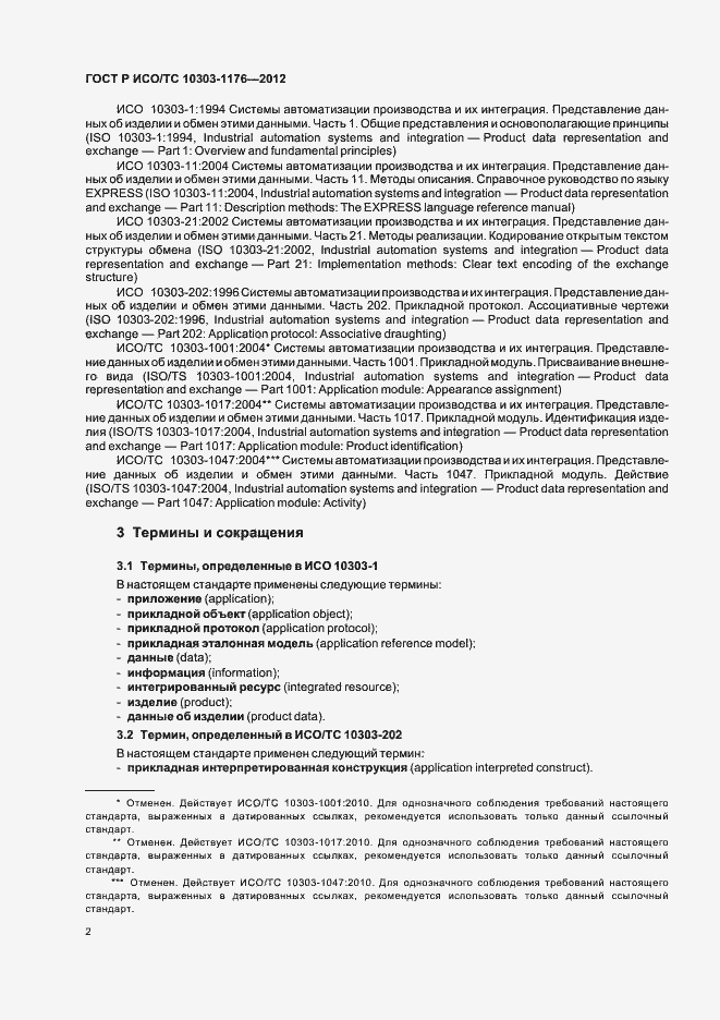 Страница 6 ГОСТ Р ИСО/ТС 10303-1176-2012