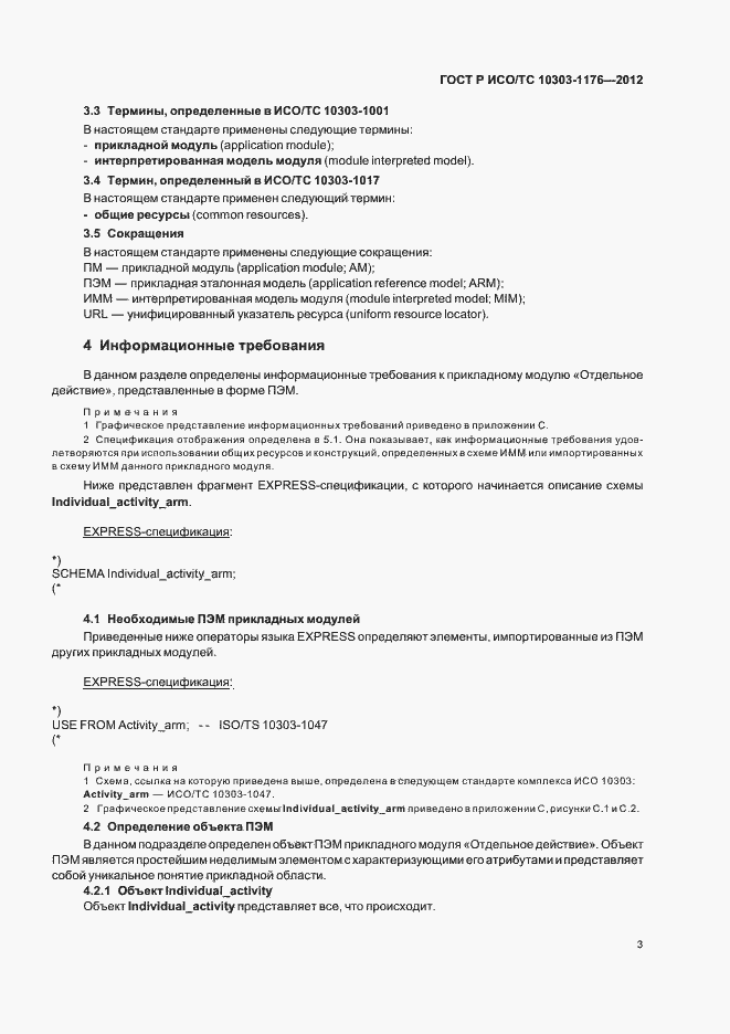 Страница 7 ГОСТ Р ИСО/ТС 10303-1176-2012
