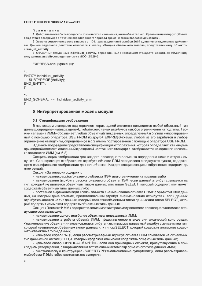 Страница 8 ГОСТ Р ИСО/ТС 10303-1176-2012