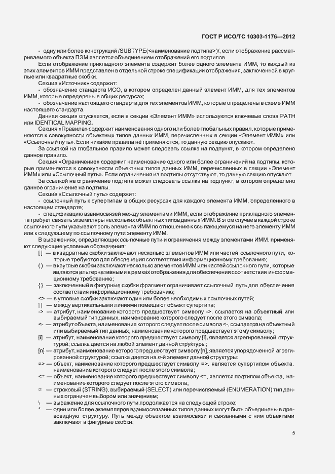 Страница 9 ГОСТ Р ИСО/ТС 10303-1176-2012
