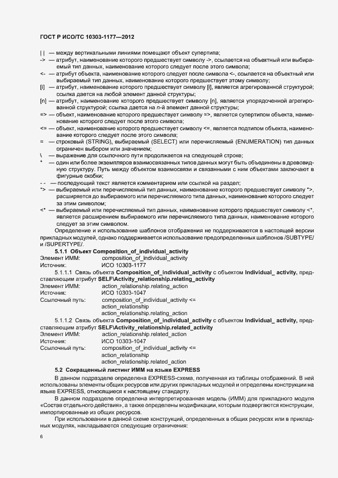 Страница 10 ГОСТ Р ИСО/ТС 10303-1177-2012