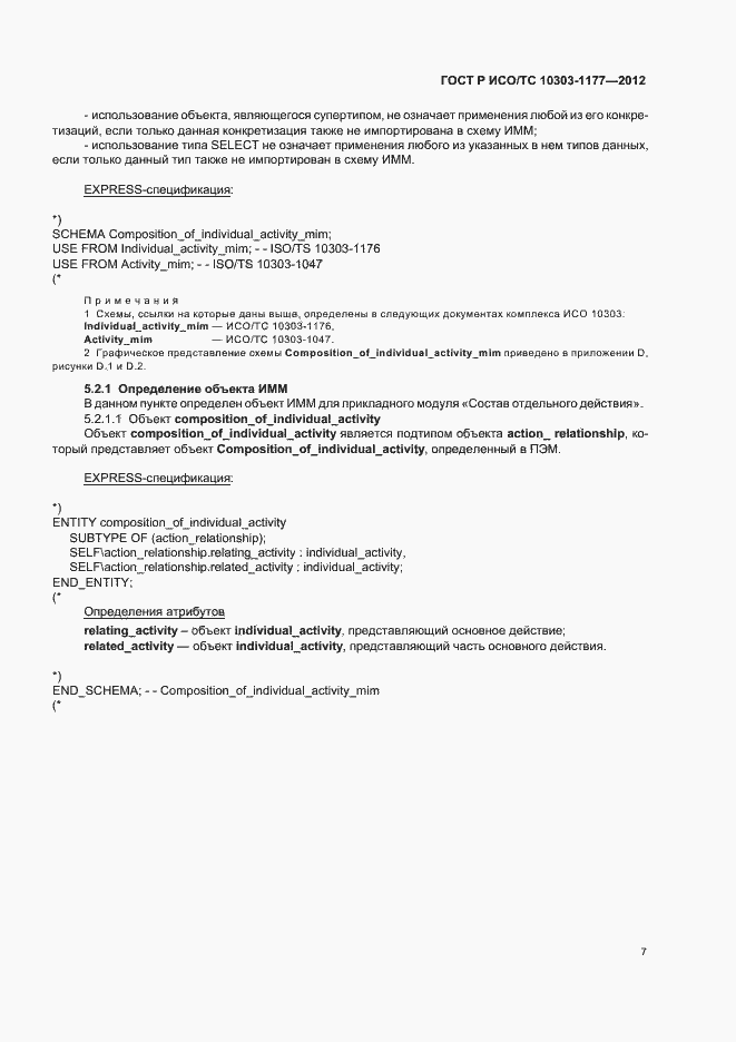 Страница 11 ГОСТ Р ИСО/ТС 10303-1177-2012
