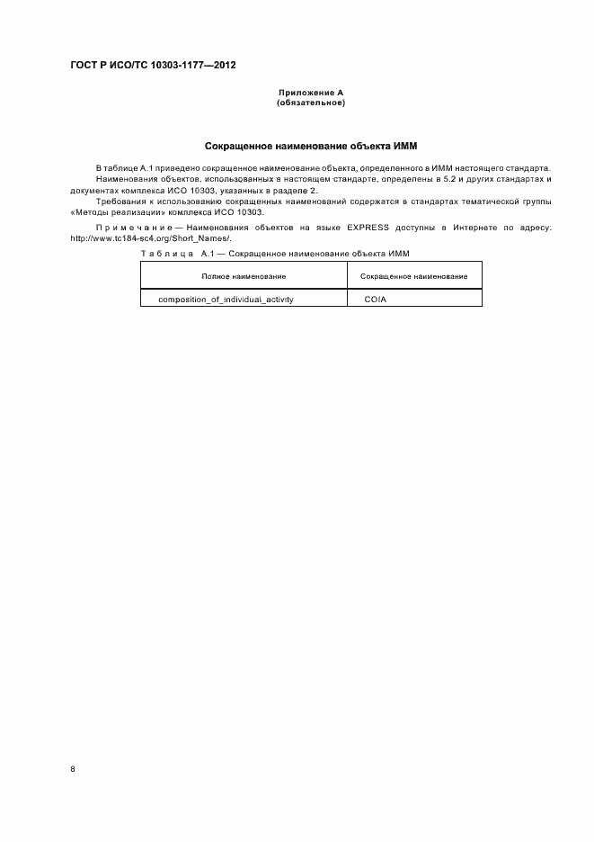 Страница 12 ГОСТ Р ИСО/ТС 10303-1177-2012