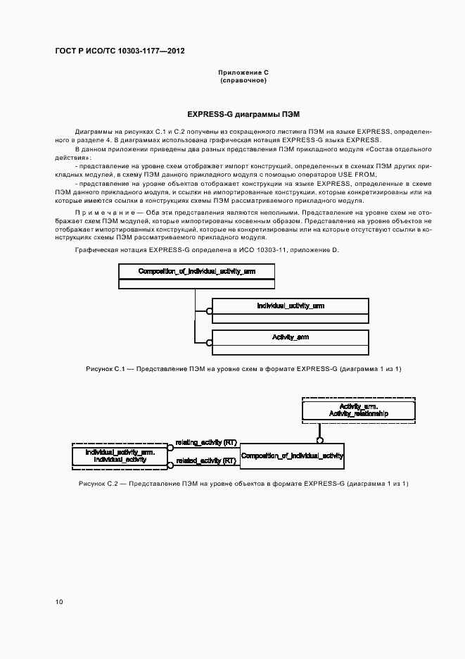 Страница 14 ГОСТ Р ИСО/ТС 10303-1177-2012