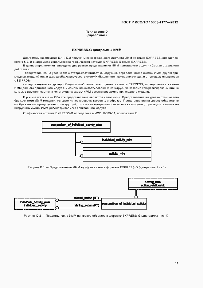 Страница 15 ГОСТ Р ИСО/ТС 10303-1177-2012