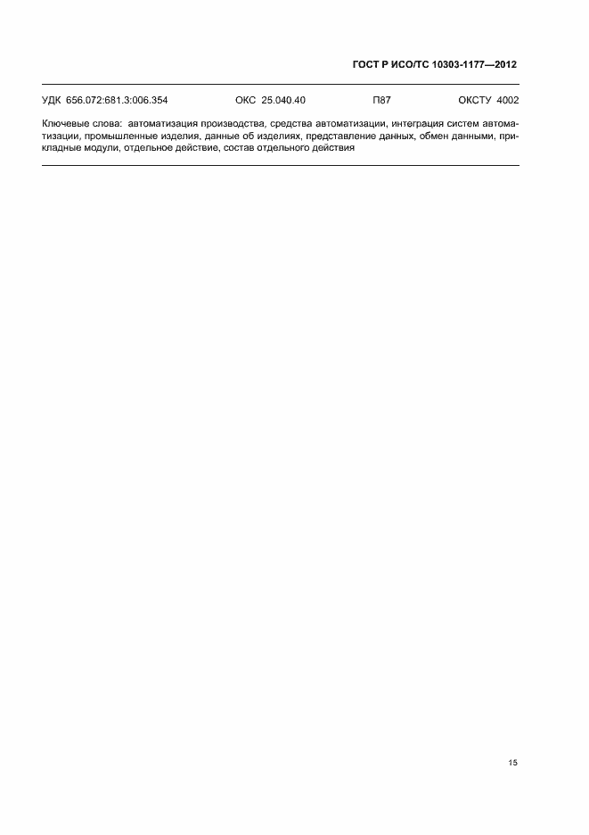 Страница 19 ГОСТ Р ИСО/ТС 10303-1177-2012
