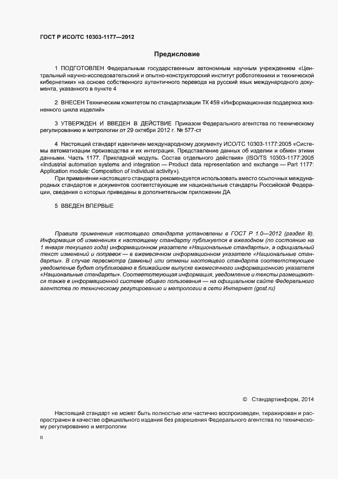 Страница 2 ГОСТ Р ИСО/ТС 10303-1177-2012
