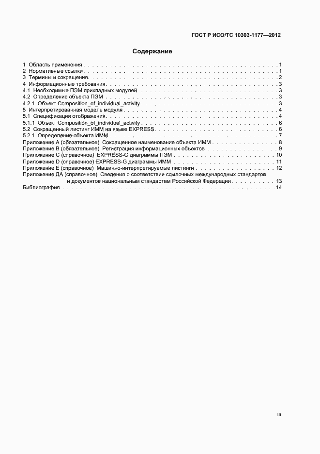 Страница 3 ГОСТ Р ИСО/ТС 10303-1177-2012