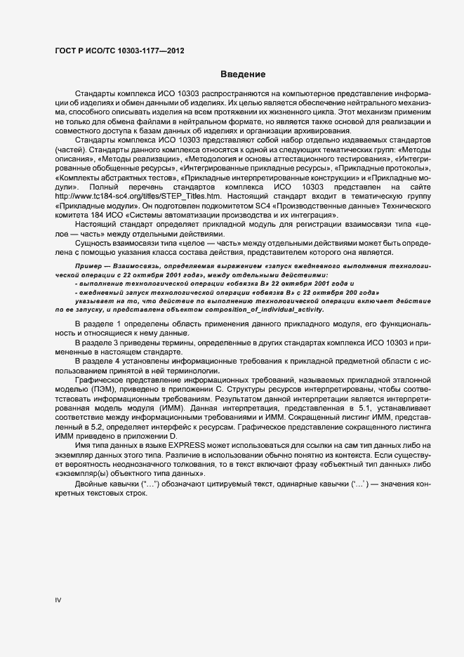 Страница 4 ГОСТ Р ИСО/ТС 10303-1177-2012