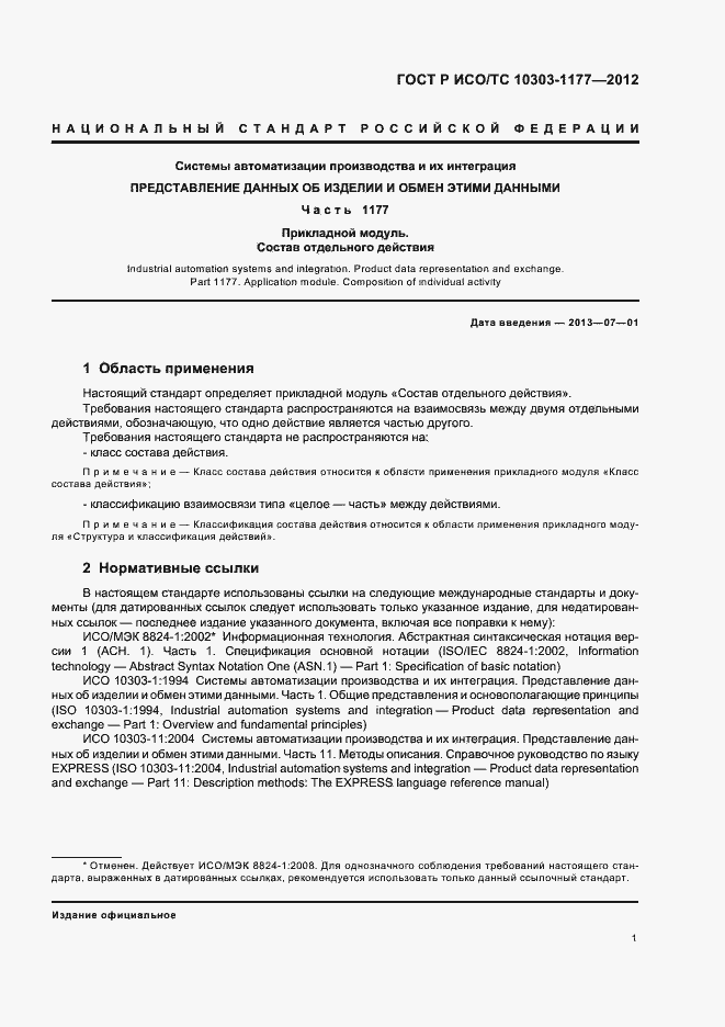 Страница 5 ГОСТ Р ИСО/ТС 10303-1177-2012