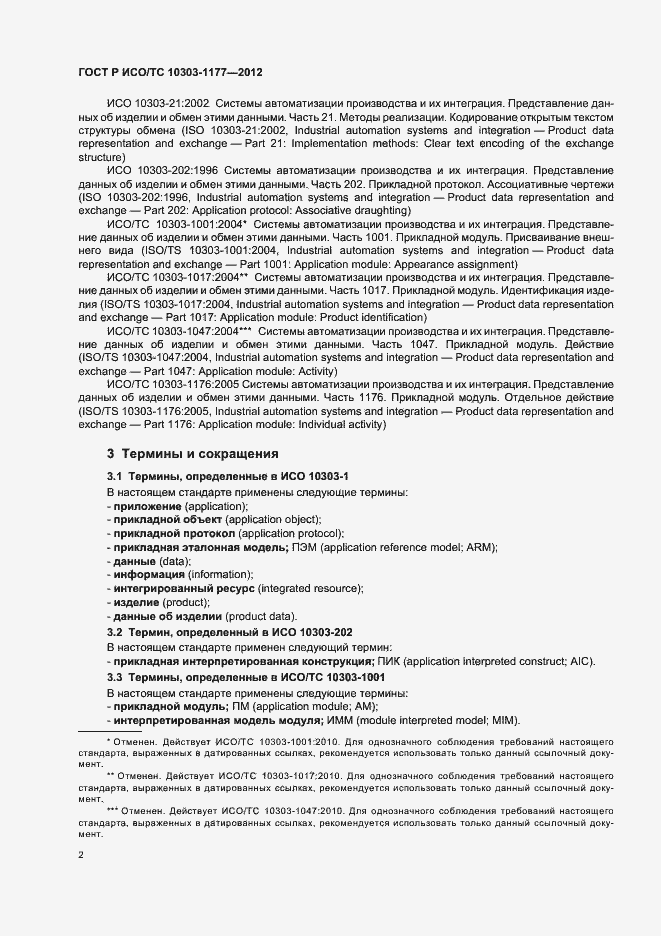 Страница 6 ГОСТ Р ИСО/ТС 10303-1177-2012