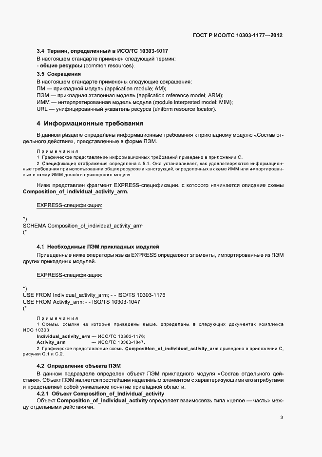 Страница 7 ГОСТ Р ИСО/ТС 10303-1177-2012