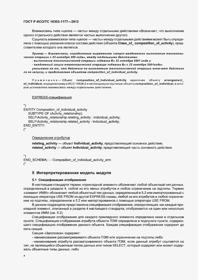 Страница 8 ГОСТ Р ИСО/ТС 10303-1177-2012