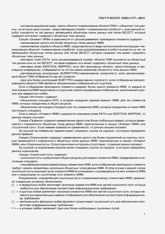Страница 9 ГОСТ Р ИСО/ТС 10303-1177-2012