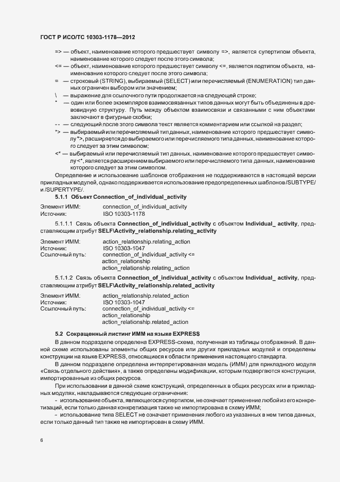 Страница 10 ГОСТ Р ИСО/ТС 10303-1178-2012