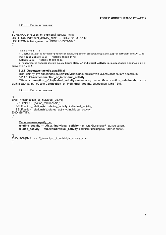 Страница 11 ГОСТ Р ИСО/ТС 10303-1178-2012